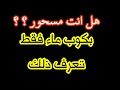 طريقة بسيطة جدا لتشخيص الانسان لنفسه ومعرفة ان كان مسحورا او لا
