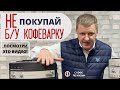 КАК ПРАВИЛЬНО ВЫБРАТЬ Б/У КОФЕМАШИНУ? НЕ ПОКУПАЙ ПОКА НЕ ПОСМОТРИШЬ ЭТО ВИДЕО?