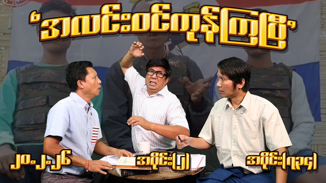 အလင်းဝင်ကုန်ကြပြီ (734) (Part-2) (20.2.26) #seinthee #revolution #စိန်သီး #myanmar