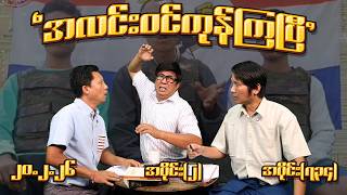 အလင်းဝင်ကုန်ကြပြီ (734) (Part-2) (20.2.26) #seinthee #revolution #စိန်သီး #myanmar