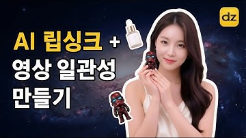 입 모양부터 영상 일관성까지. Dzine으로 ‘완성형 AI 영상’ 만들기