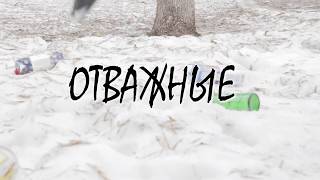 Короткометражный фильм "Отважные" Короткометражный фильм "Отважные"