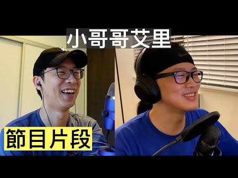 【87兄弟聊天室】小哥哥艾里｜EP10節目片段