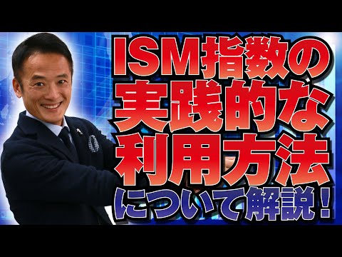 【グローバルマクロ戦略（フリー）】ISM指数の実践的な利用方法について解説！