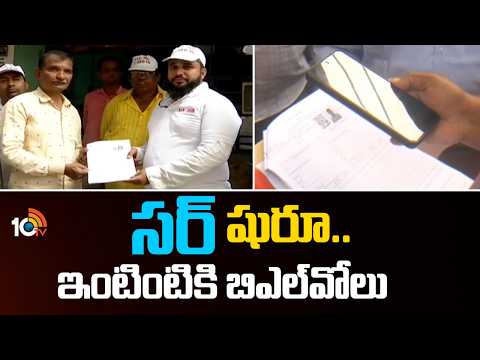 SIR Survey In Telangana | "సర్" షురూ..ఇంటింటికి బిఎల్‌వోలు | BLOs to Begin Door-to-Door | 10TV - 10TVNEWSTELUGU