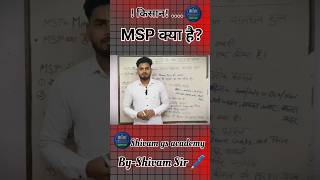 MSP क्या है? what is MSP #shorts #ytshorts #shivam gs.academy #kisan #msp #youtubeshorts #gk #short