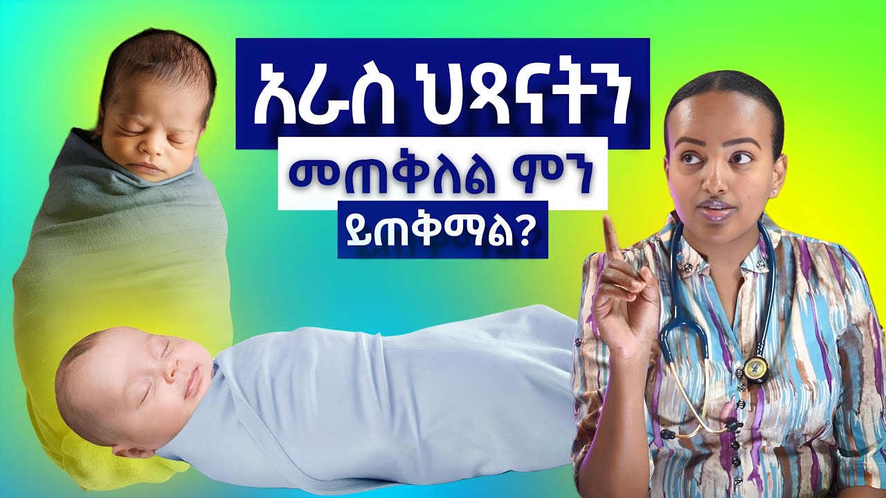 አራስ ህጻናትን መጠቅለል ምን ይጠቅማል? | What are the benefits of swaddling newborns?