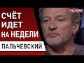 Пальчевский: Зеленский - повезёт ли в этот раз? Романенко - Коломойский, Богдан, Тимошенко