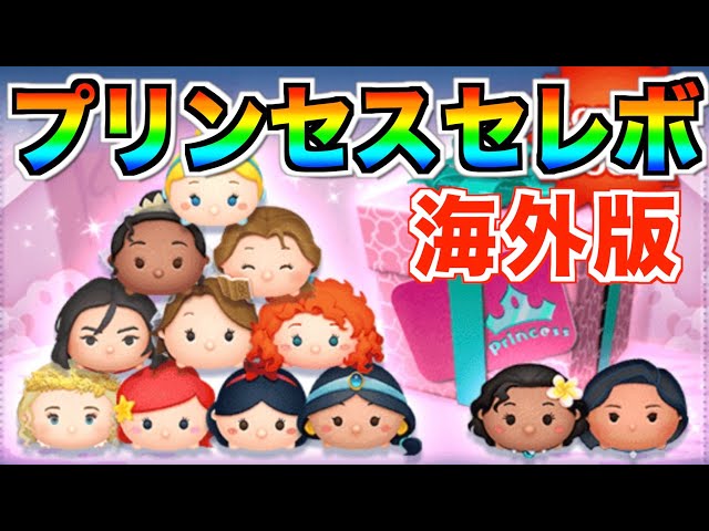海外版》プリンセスセレボ予告‼︎最強ツム 海外版》プリンセスセレボ予告‼︎最強ツム