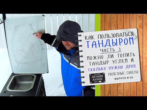 Можно ли использовать УГОЛЬ в ТАНДЫРЕ и сколько нужно закладывать дров КАК пользоваться танд