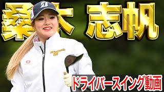 【飛んで曲がらない!】25年トータルドライビング1位桑木志帆の最新スイング【スイング動画】