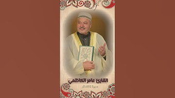 القارئ عامر الكاظمي تلاوة حزينه جدا  سورة الانفطار #القرآن_الكريم