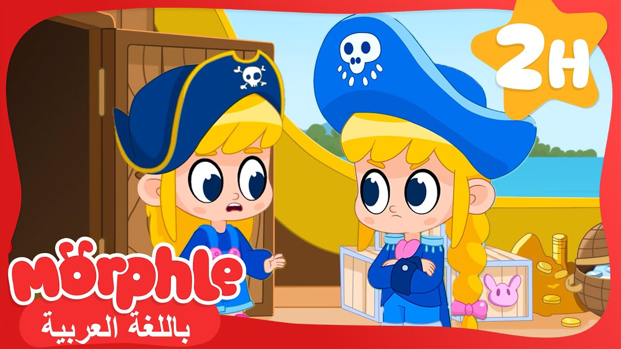 ميلا القرصانة | كرتون للأطفال | قصص مورفل و ميلا