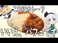 【ゆっくり料理】カレーと思いきやパフェだった件について！【ゆっくり実況】