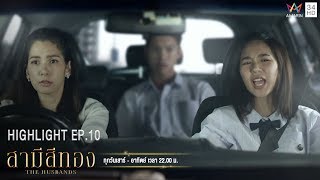 ก็ถ้าจะลำเอียง รักลูกไม่เท่ากันขนาดนี้ สงสารลูกสาวสุดๆ | HIGHLIGHT EP.10 สามีสีทอง | 11 ส.ค. 62 |