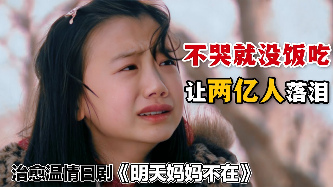 不哭就沒有飯吃，這群孤兒竟然讓兩億人眼淚決堤！小演員們的演技吊打了一眾成人明星！一口氣看完催淚日劇《明天，媽媽不在》全集。#明天妈妈不在 #日剧解说 #芦田爱菜