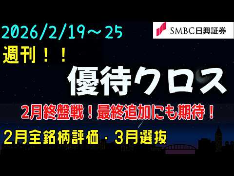 週刊！【優待クロス】2/19日～2/25日 ［SMBC日興証券  2月 全銘柄評価！ 3月選抜！2月最終局面！最終の追加にも期待！※3月選抜コストが先週末基準となっています