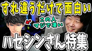 【面白まとめ】ドンさん、鉄塔さんも夢中！面白すぎる男ハセシンさんまとめ【三人称/ドンピシャ/ぺちゃんこ/鉄塔/ハセシン/RUST/切り抜き】