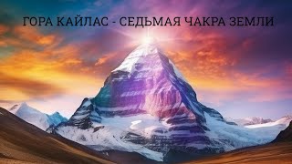 Гора Кайлас-седьмая чакра Земли, самое сильное место духовного просвещения!