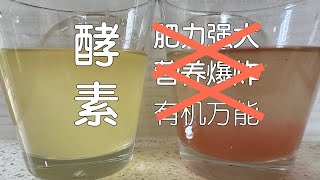 【争议】自制果皮酵素的肥力没你以为的那么大｜合理使用酵素