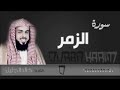 سورة الزمر للشيخ خالد الجليل من رمضان 1437 تلاوة رائعة جدا جودة عالية