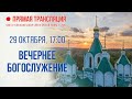 Прямая трансляция. Вечернее богослужение 29.10.20 г.