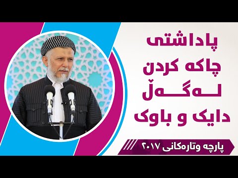 پاداشتی چاکە کردن لەگەڵ دایک و باوک مامۆستا محمد مەلا فائق شارەزوری 49 2 