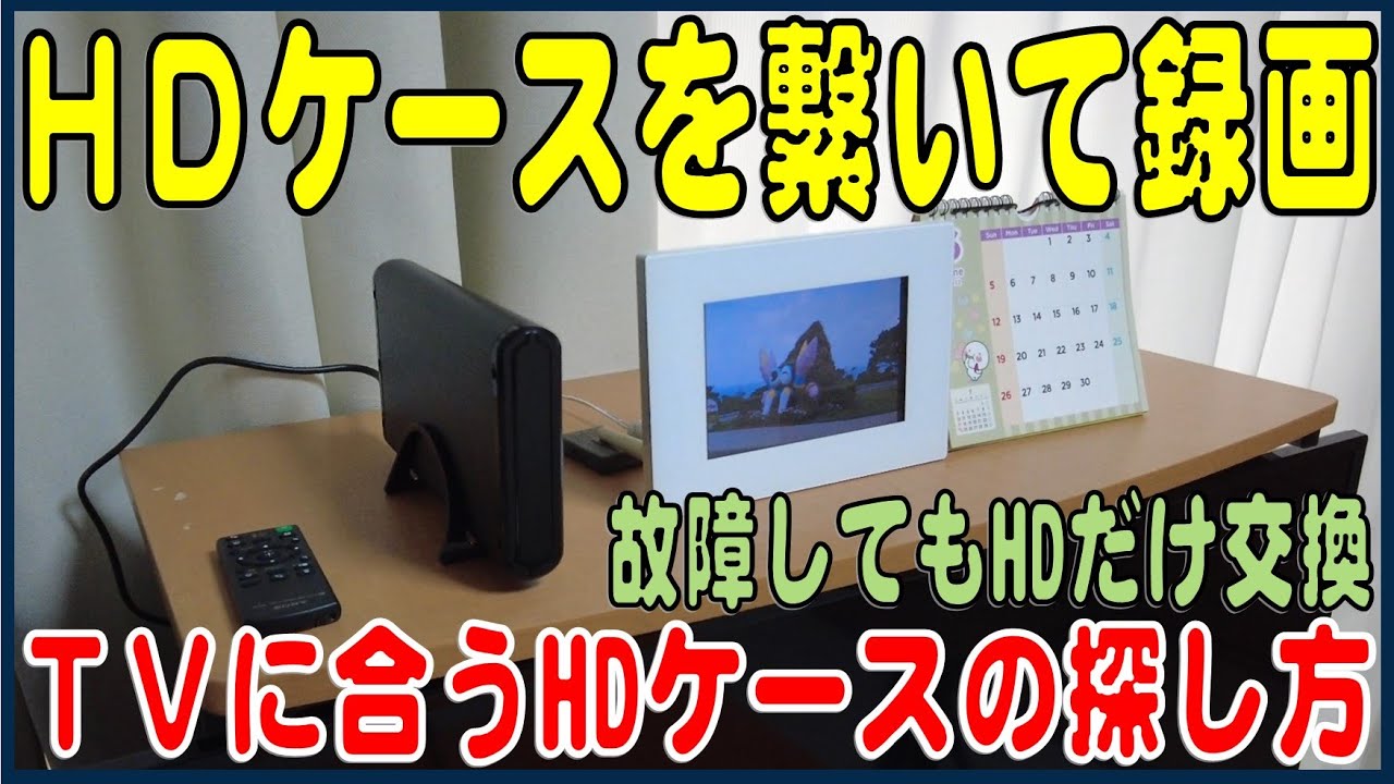 テレビに繋いで録画 USBハードディスクの選び方・使い方 - YouTube