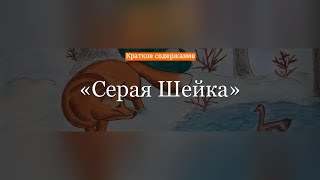 Краткое содержание - Серая Шейка