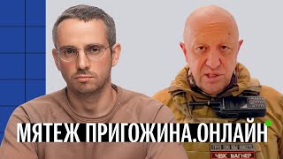 Военный переворот Пригожина. Что происходит в России. Онлайн-трансляция