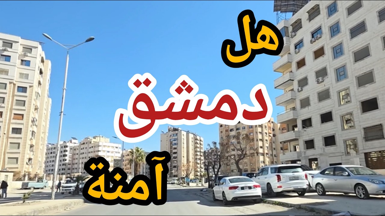 هل #دمشق آمنة🤔جولة في شوارع العاصمة اليوم