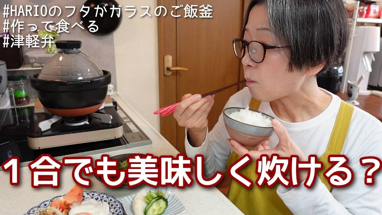 【2～3合用のHARIOのフタがガラスのご飯釜で1合だけ炊いてみた】＃HARIO＃津軽弁　＊タイムスタンプを付けました＾＾＊自己責任でお願いしますm(__)m