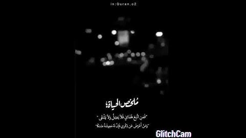 فمن اتّبَع هُداي فلا يضلّ ولا يشقى - القارئ أحمد العلي