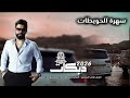 دبكات جديد 2026 || مشغول فكري وبالي || فادي السعدون || محافظة الكزس الحويطات سهرة نار اسمع وستمتع