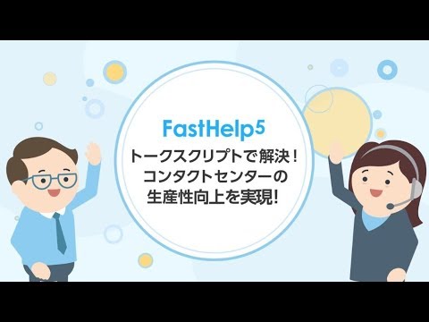 【FastHelp5】トークスクリプトで解決！コンタクトセンターの生産性向上を実現！