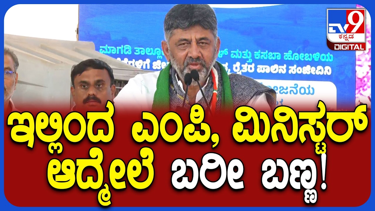Dk Shivakumar: ನಾಳೆ ಅಂತಾ ಭವಿಷ್ಯ ಹೇಳವನು ನಾನಲ್ಲ.. ಹೆಸರು ಹೇಳದೆ ಡಿಕೆಶಿ ಖಡಕ್ ಟಾಂಗ್‌|#tv9D
