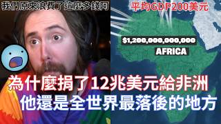 【Asmongold翻譯】為什麼捐了12兆美元給非洲，他還是全世界最落後的地方!他們真的拿我們的錢去買豪車跟豪宅耶!!!