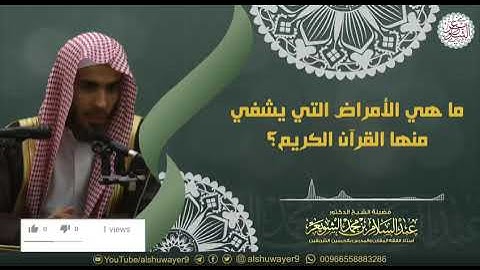 ماهي الأمراض التي يشفي منها القرآن الكريم؟