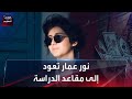 نور عمار تعود إلى مقاعد الدراسة نور عمار تعود إلى مقاعد الدراسة