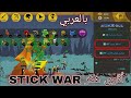 لعبة STICK WAR LEGACY مهكرة بالعربي اخر اصدار