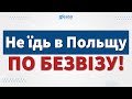 НЕ ЇДЬ В ПОЛЬЩУ ПО БЕЗВІЗУ В 2021 РОЦІ | ПОЛЬЩА | ПОЛЬША