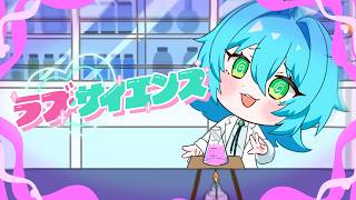 ラブ・サイエンス feat. 重音テトSV