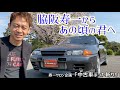 32GT-Rに乗ってみた！〜脇阪寿一からあの頃の君へ〜 『脇阪寿一の中古車ぶった斬り！』