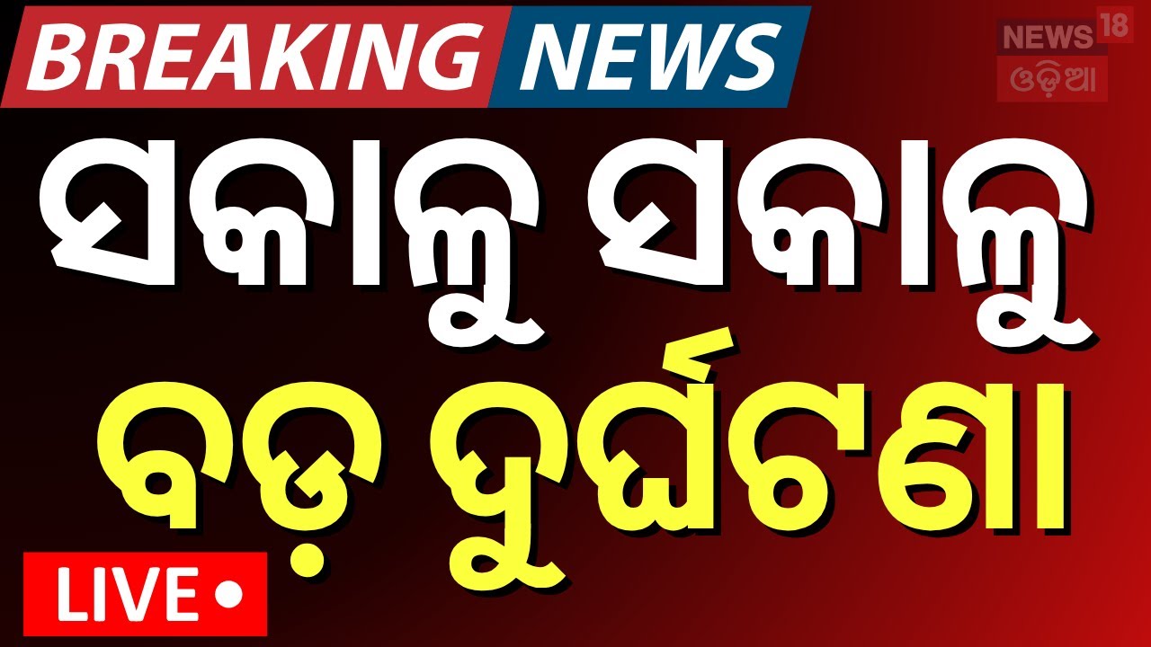 LIVE | ସକାଳୁ ସକାଳୁ ବଡ଼ ଦୁର୍ଘଟଣା | Bus Accident In Nayagarh | Bus Accident Today News