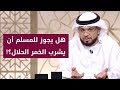 هل يجوز للمسلم أن يشرب الخمر الحلال وسؤال صادم من الشيخ د وسيم يوسف هل يجوز للمسلم أن يشرب الخمر الحلال وسؤال صادم من الشيخ د وسيم يوسف