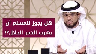 هل يجوز للمسلم أن يشرب الخمر الحلال؟ 🤔 وسؤال صادم من الشيخ د. وسيم يوسف