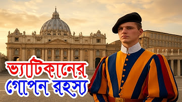৮০০ মানুষের দেশ, কিন্তু ক্ষমতা বিশ্বজোড়া! ভ্যাটিকানের আনকমন গল্প | চলতি দুনিয়া