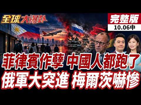 【#全球大爆卦中】2026最大規模POGO查緝!菲律賓稱被捕者多數為中國籍!德總理才抵達基輔!俄大批無人機炸穿重要聯外橋梁! 20261006