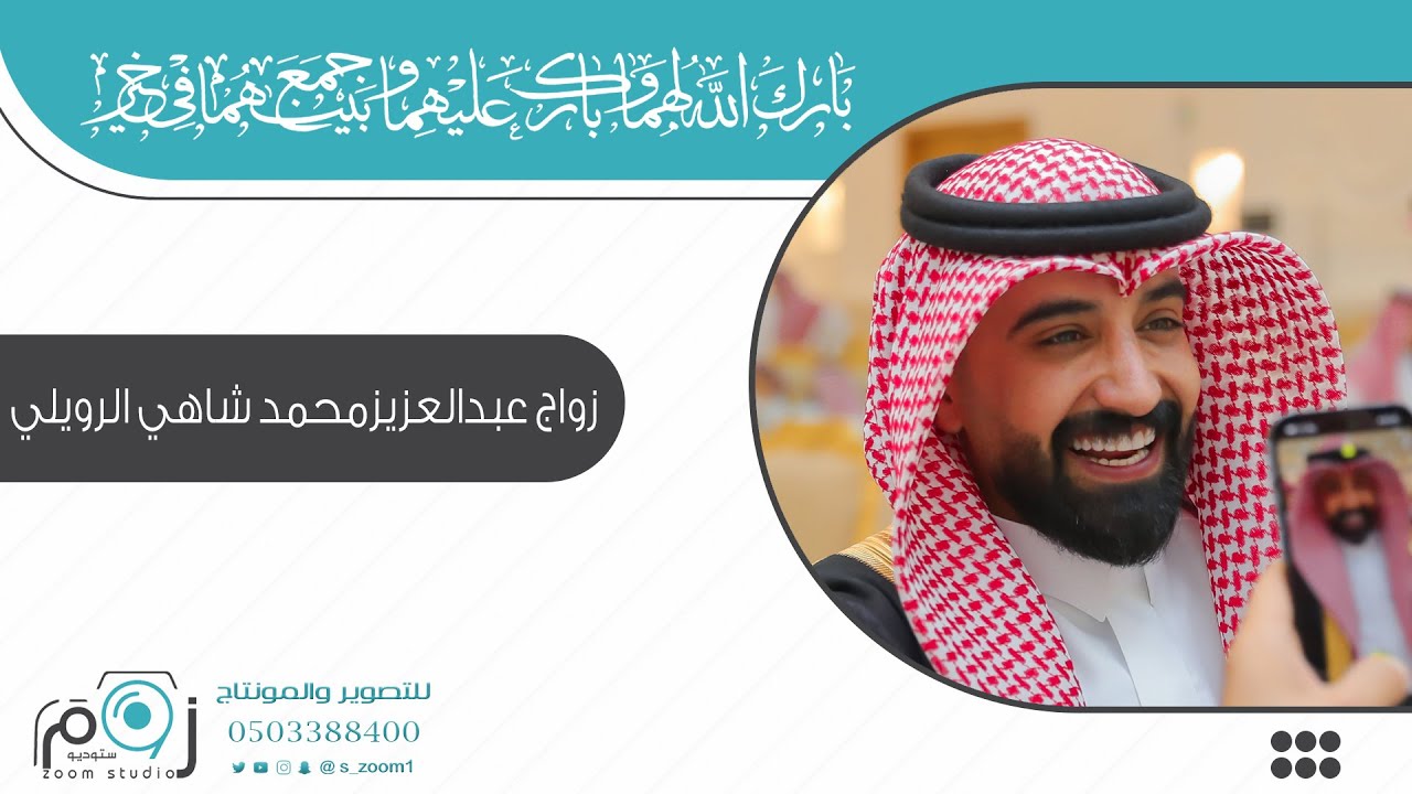 الجزء الثاني : زواج عبدالعزيز محمد شاهي الرويلي