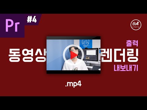 프리미어 프로 강좌 #4 - 동영상 파일로 출력하는 렌더링 방법 I 유튜브용 mp4 고해상도 mov 영상 저장 비트레이트